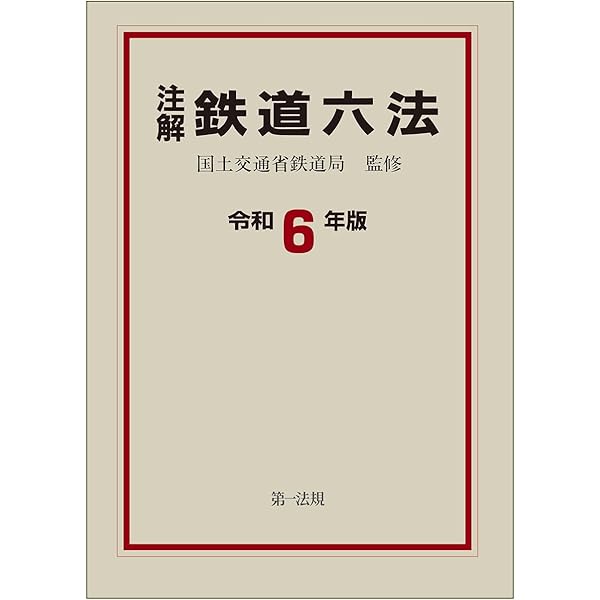 注解 鉄道六法〔令和7年版〕 | 国土交通省鉄道局 |本 | 通販 | Amazon