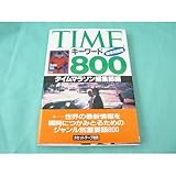 TIMEキーワード800〈時事用語編〉