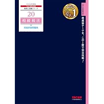 2026年度版 税理士 21 相続税法 総合計算問題集 基礎編【解答用紙DL