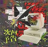 次回予告 A-type