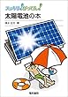 太陽電池の本 スッキリ！がってん！