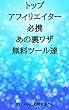 トップアフィリエイター必携あの裏ワザ無料ツール達