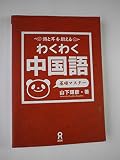 わくわく中国語 基礎マスター