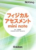 フィジカルアセスメント・ミニノート