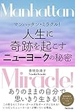 マンハッタン・ミラクル!  人生に奇跡を起こすニューヨークの秘密