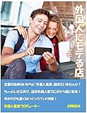 外国人にモテる店: なぜあの小さな店は外国人でにぎわっているのか？