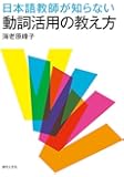 日本語教師が知らない動詞活用の教え方