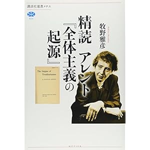 精読 アレント『全体主義の起源』 (講談社選書メチエ) 精読 アレント『全体主義の起源』 (講談社選書メチエ)