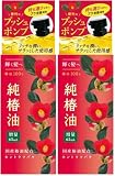 本島椿 純椿油 プッシュ タイプ 65ml 2個セット おまけ付き