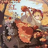 紅に染まる恋の花