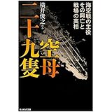 空母二十九隻 海空戦の主役その興亡と戦場の実相 (光人社NF文庫)