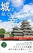 城は見ているだけで幸せです3: 行きたくなる写真集