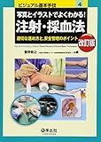 写真とイラストでよくわかる!注射・採血法―適切な進め方と,安全管理のポイント (ビジュアル基本...