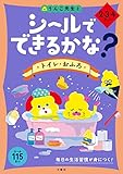 シールでできるかな? トイレ・おふろ 2・3・4さい (幼児 うんこドリル 生活習慣 風呂 シールブック 2歳 3歳 4歳)