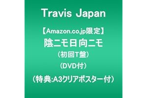 【Amazon.co.jp限定】陰ニモ日向ニモ (初回T盤)(DVD付)(特典:A3クリアポスター付)