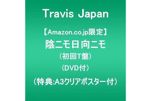 【Amazon.co.jp限定】陰ニモ日向ニモ (初回T盤)(DVD付)(特典:A3クリアポスター付)