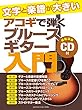 文字と楽譜が大きい アコギで弾くブルースギター入門 【CD付】