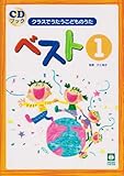 CDブック クラスでうたうこどものうた ベスト(1) 個性をのばす歌唱表現がいっぱい