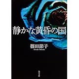 静かな黄昏の国 (角川文庫)