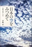 日本の空をみつめて―気象予報と人生