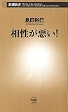 相性が悪い！（新潮新書）