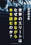 世界のエリートはなぜ歩きながら本を読むのか?