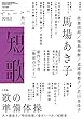 短歌　２０１８年５月号 [雑誌] 雑誌『短歌』
