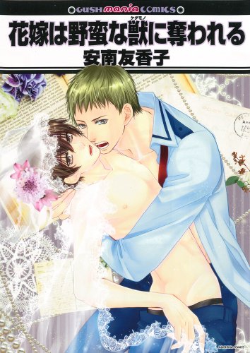 花嫁は野蛮な獣に奪わ