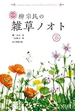 書評 定本 柳宗民の雑草ノオト 春 by 日月