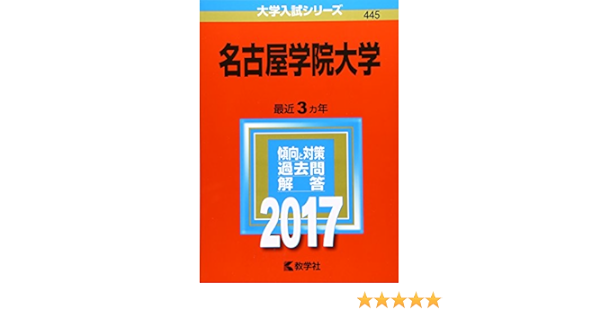 名古屋学院大学 17年版大学入試シリーズ 教学社編集部 本 通販 Amazon