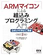 ARMマイコンによる組込みプログラミング入門 ロボットで学ぶC言語（改訂2版）