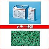 四国化成　チップロード　着色メンテナンスコート　CPR-J5-56　5kgセット（4～5m2分）　【外構DIY部品】