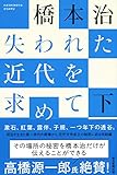 失われた近代を求めて 下 (朝日選書)