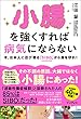 小腸を強くすれば病気にならない 今、日本人に忍び寄る「SIBO」（小腸内細菌増殖症）から身を守れ！