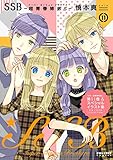 SSB―超青春姉弟s―(11) (ポラリスCOMICS)