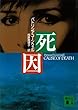死因 検屍官ケイ・スカーペッタ (講談社文庫)