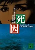 死因 検屍官ケイ・スカーペッタ (講談社文庫)