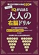 1日10分間!IQが高まる大人の右脳ドリル