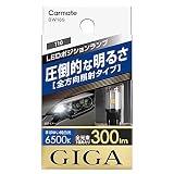カーメイト GIGA 車用 LED ポジションランプ 【T10】 6500K 300lm 長寿命タイプ 【車検対応】 BW169