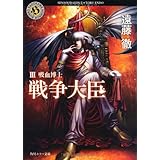 戦争大臣　III 吸血博士 (角川ホラー文庫 え 2-6)