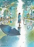 わたしの忘れ物 (創元推理文庫 M い 8-3)