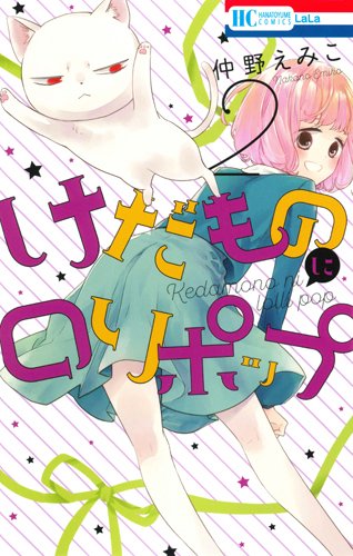 『けだものにロリポップ』2巻
