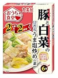 丸美屋食品工業 おうち食堂 豚と白菜の貝香るうま塩炒めの素(2人前×2回分) 140g×5個