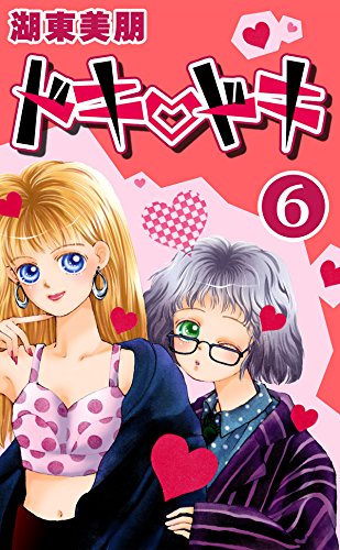 『ドキ・ドキ』6巻