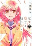 転生魔女よ、暁を謳え(3) (KCデラックス)