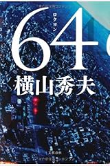 64 単行本