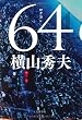 64 (ロクヨン)