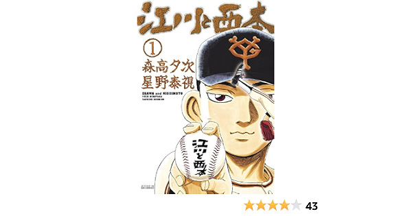 江川と西本 1 ビッグコミックス 森高 夕次 星野 泰視 本 通販 Amazon