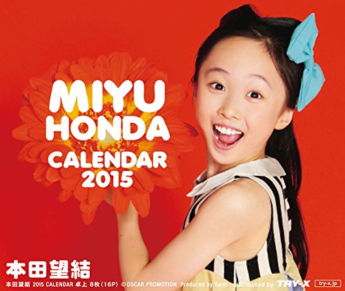 本田望結 2015カレンダー