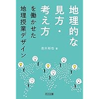 Amazon.co.jp: 授業のための世界地理 第5版 : 地理教育研究会: 本